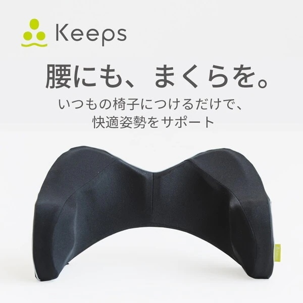 西川 Keepsランバークッション 腰のまくら KE2651 HG93104652790 ブラック 約 幅51奥行き41高さ21cm