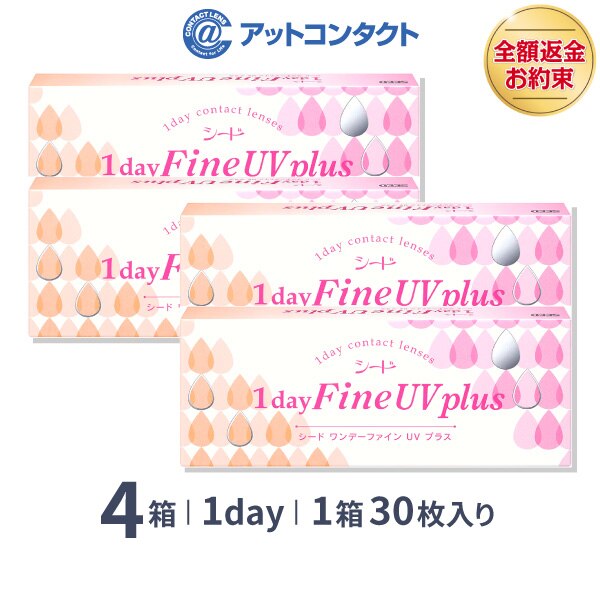 ワンデーファインUVプラス 4箱