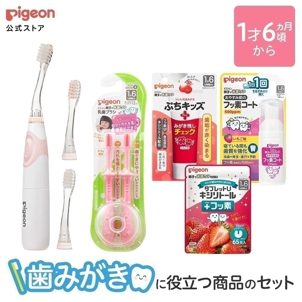 乳歯ケアパーフェクトセット 1才6ヵ月頃～ ベビー用品 赤ちゃん用品 育児用品 ブラシ 電動歯ブラシ 歯ブラシ