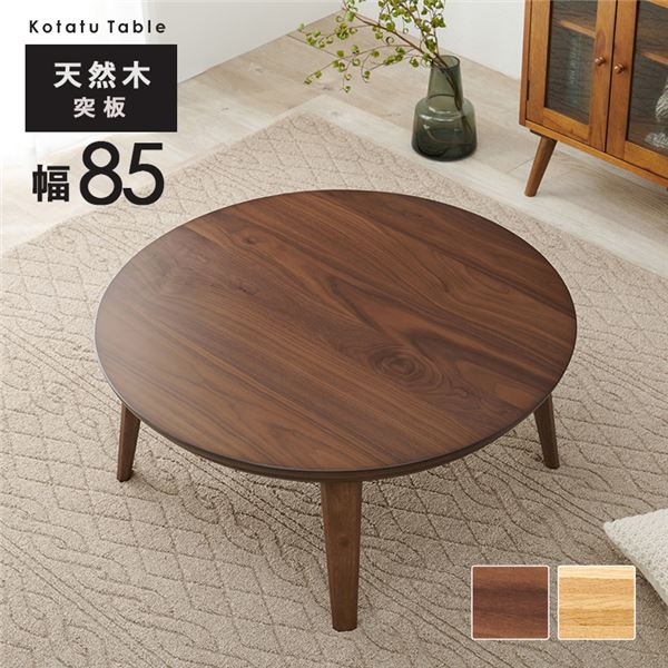 リビングコタツ ウォルナット 約幅85x奥行85x高さ36cm 組立品