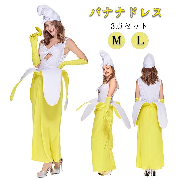 ハロウィン 仮装 バナナ コスチューム ドレス 3点セット フルーツ 果物 コスプレ 面白い 可愛い イエロー インパクト 元気 明るい レディース 大人用 女性用 宴会 余興 パーティーグッズ イベ