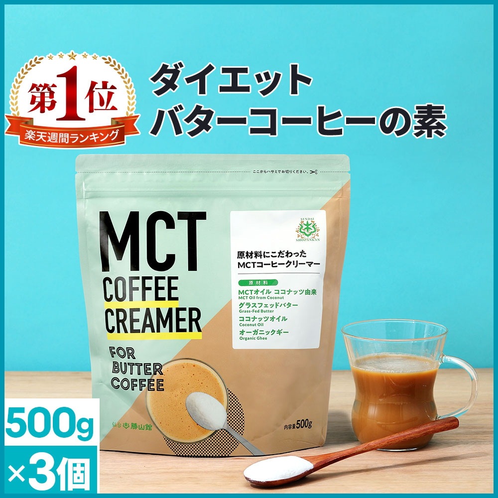 仙台勝山館　ダイエットコーヒー バターコーヒー MCTコーヒークリーマー 大容量 500g×3個 / MCTオイル 置き換え ダイエット ファスティング グラスフェッドバター