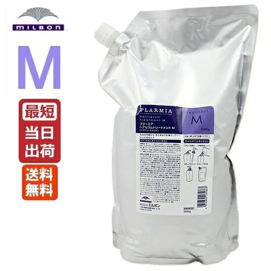 ミルボン プラーミア ヘアセラム トリートメント M / 2500g 業務用 詰替え用 レフィル 即納 Milbon PLARMIA [美容室専売][おすすめ]