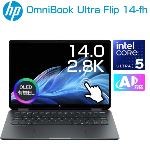 AI搭載 ノートパソコン OmniBook Ultra Flip 14-fh0000TU 14.0型 2.8K タッチパネル Core Ultra 516GB SSD 1TB Windows11 新品 109,900円