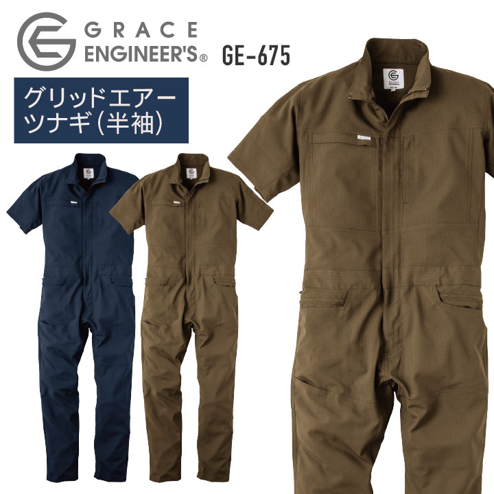 グリッドエアーツナギ 半袖 つなぎ 春夏 軽い 涼しい 農業 農作業 ガーデニング アウトドア DIY 作業着 作業服 GRACE ENGINEER S /sk-ge675