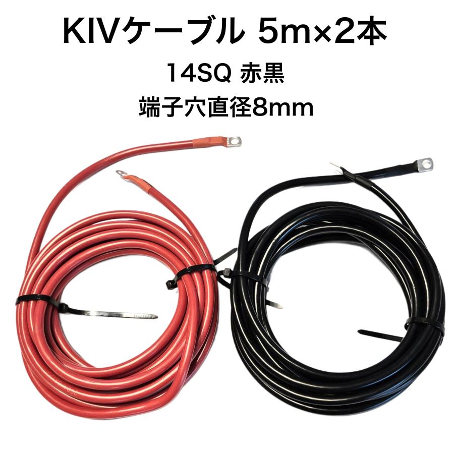[新品開催&3日間発送 ]KIV　14SQ 赤黒2本　5ｍ　バッテリーインバーター接続ケーブル　6AWG　バッテリーケーブル　8mm端子接続防水加工済み　（600 V　86A）