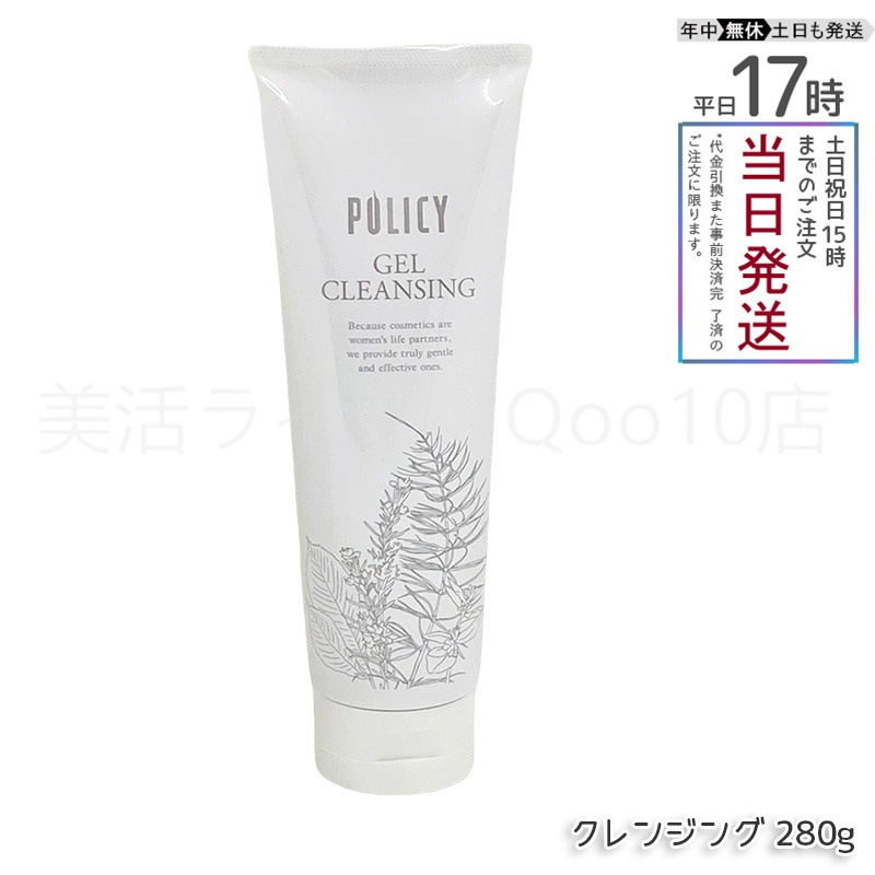 ポリシー化粧品 ゲルクレンジング 280g 敏感肌対応 ノンコメドジェニック 毛穴汚れ落とし 保湿 メイク落とし 無添加