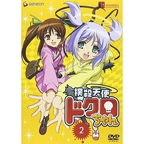 撲殺天使ドクロちゃん2 (DVD) GNBA-7136