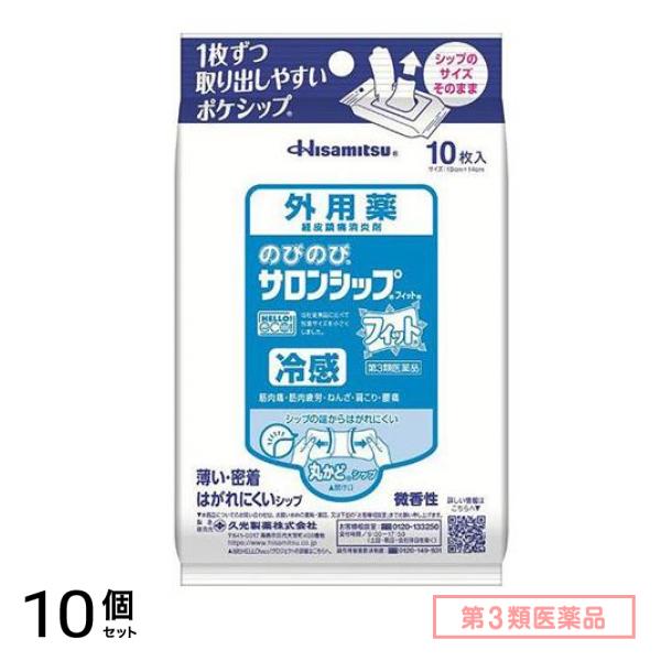 第３類医薬品 のびのびサロンシップフィット ポケシップ 10枚 10個セット