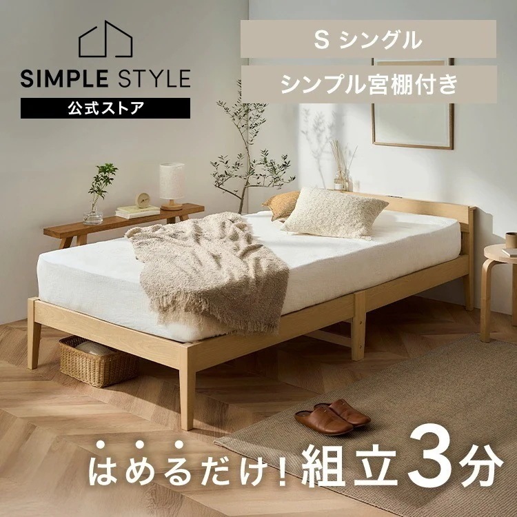 簡単組立すのこベッド シングル 天然木 工具不要 コンセント付き 宮付き ベッドフレーム シングルベッド すのこ 収納 一人暮らし 新生活 ESB02-S *
