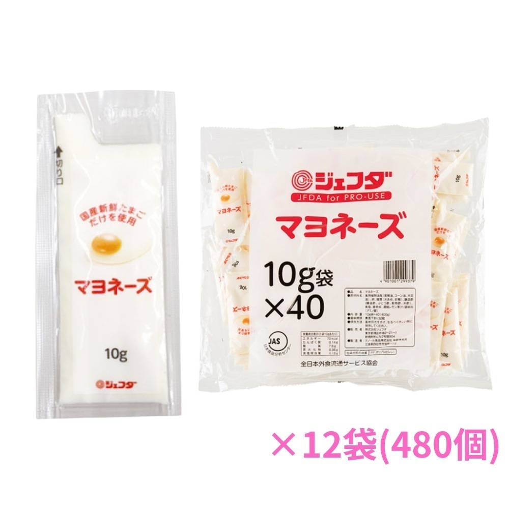 小分け調味料　ミニパック　マヨネーズ　ジェフダ　10g　40個×12袋（480個）【専用倉庫直送・代引き不可・時間指定不可・沖縄北海道離島不可】