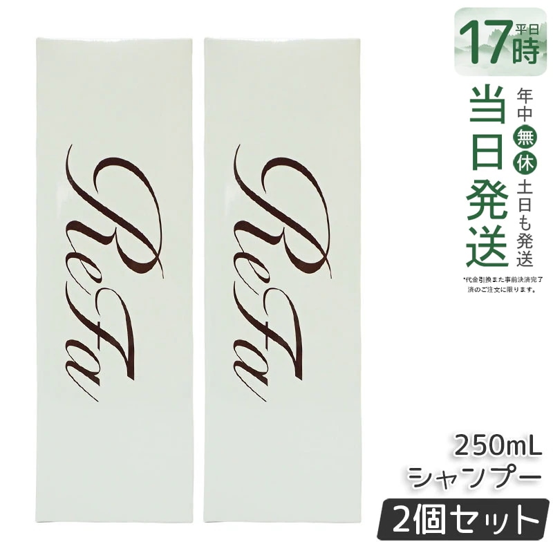 【2個セット】リファ ビューテック シャンプー 250mL ReFa BEAUTECH SHAMPOO ヒアルロン酸配合 うるおいとツヤ髪へ