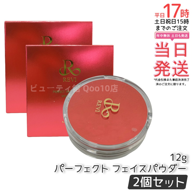 ルヴィ 2個セット パーフェクト フェイスパウダ REVI ルヴィ パーフェクト フェイスパウダー | REVI (ルヴィ) 化粧品
