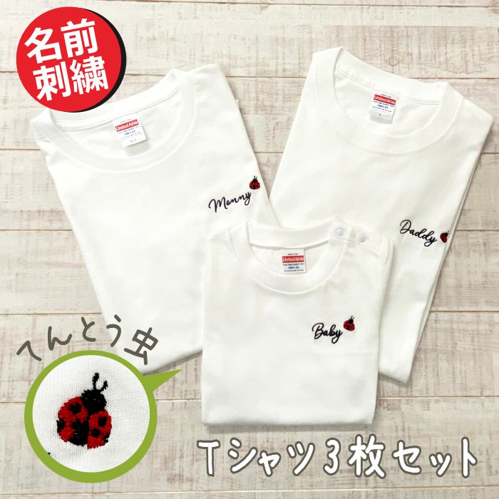 名入れ 親子 3枚 セット ｔシャツ ペアtシャツ ペアルック 子供服 お揃い ギフト 出産祝い 赤ちゃん 親子ペア てんとう虫 刺繍 ししゅう 親子ペア 家族写真