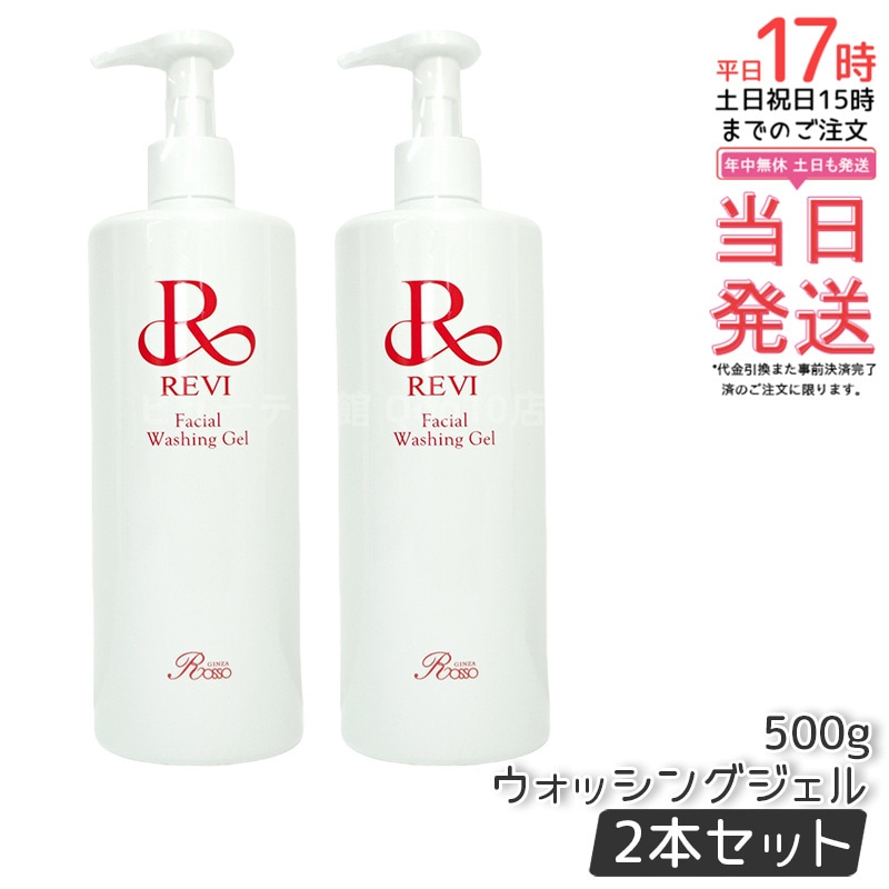 【2個セット】 REVI ルヴィ ウォッシングジェル 500g 洗顔料 15,521円