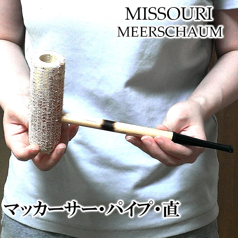 コーンパイプ マッカーサー 喫煙具 ストレートシャンク たばこ おしゃれ とうもろこし パイプ本体 大きい かっこいい ギフト プレゼント メンズ 渋い