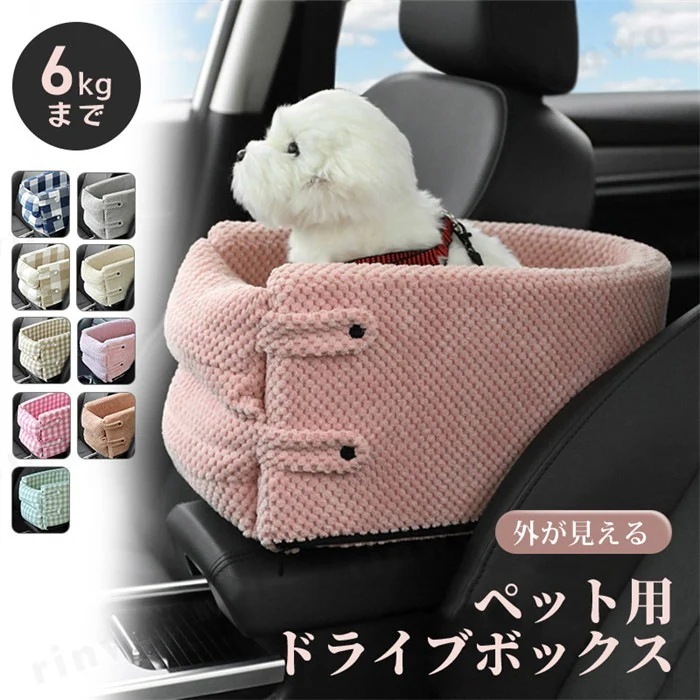 ペット ドライブベッド お出かけ ドライブボックス 飛び出し防止 肘掛け 洗濯可 カー用品 車 ベッド アウトドア 犬 猫 小型犬 ドライブシート ペットシート 座席シート ベッド ペットキャリー 防