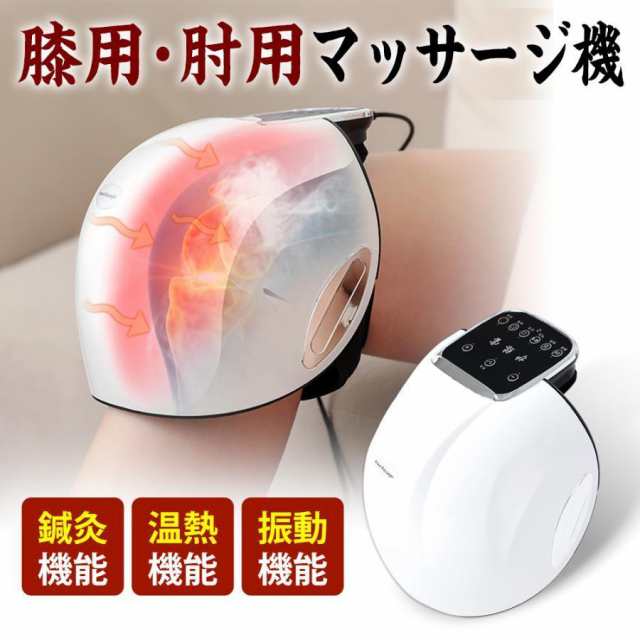 【最安値挑戦！】膝痛み グッズ膝マッサージ 関節マッサージ ３段階 膝肘肩 マッサージ器　 電動マッサージ 温熱 プレゼント