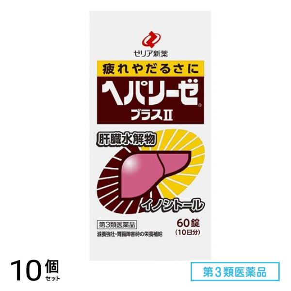 第３類医薬品 ヘパリーゼプラスII(ヘパリーゼプラス2) 60錠 10個セット