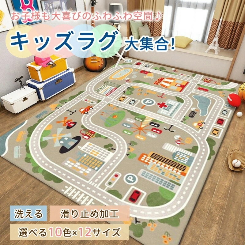 10%おFFクーポン利用可能3日終了ラグ 子供部屋 プレイマット 男の子 子供用 カーペット 女の子 キッズ ラグマット マット 洗える 防音 防汚 キッズラグ ベビー トミカ 道路 プラレール 電