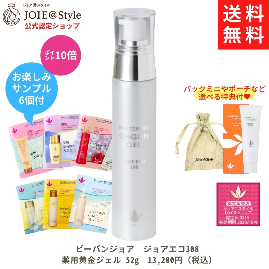 美容液 薬用オウゴンジェル　ジョアエコ308 52ｇ お楽しみサンプル6包他プレゼント