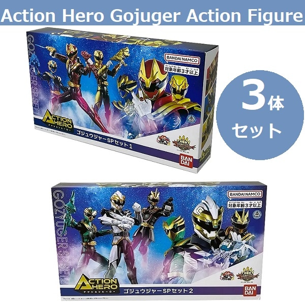 【コストコ】 アクションヒーロー ゴジュウジャー フィギュア 3体セット SP1 SP2 コストコ ナンバーワン戦隊 ゴジュウジャー スペシャルカラーのゴジュウジャー登場！ スペシャルセット２種類