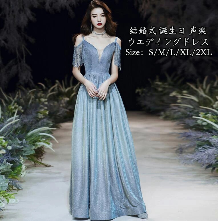 エレガント パーティードレス 演奏会 ナイトドレス 発表会ワンピース レディースファッション 司会 お呼ばれ セクシー ウェディングドレス 結婚式 ロング丈 誕生日 声楽 Aラインドレス ピアノ 宴会