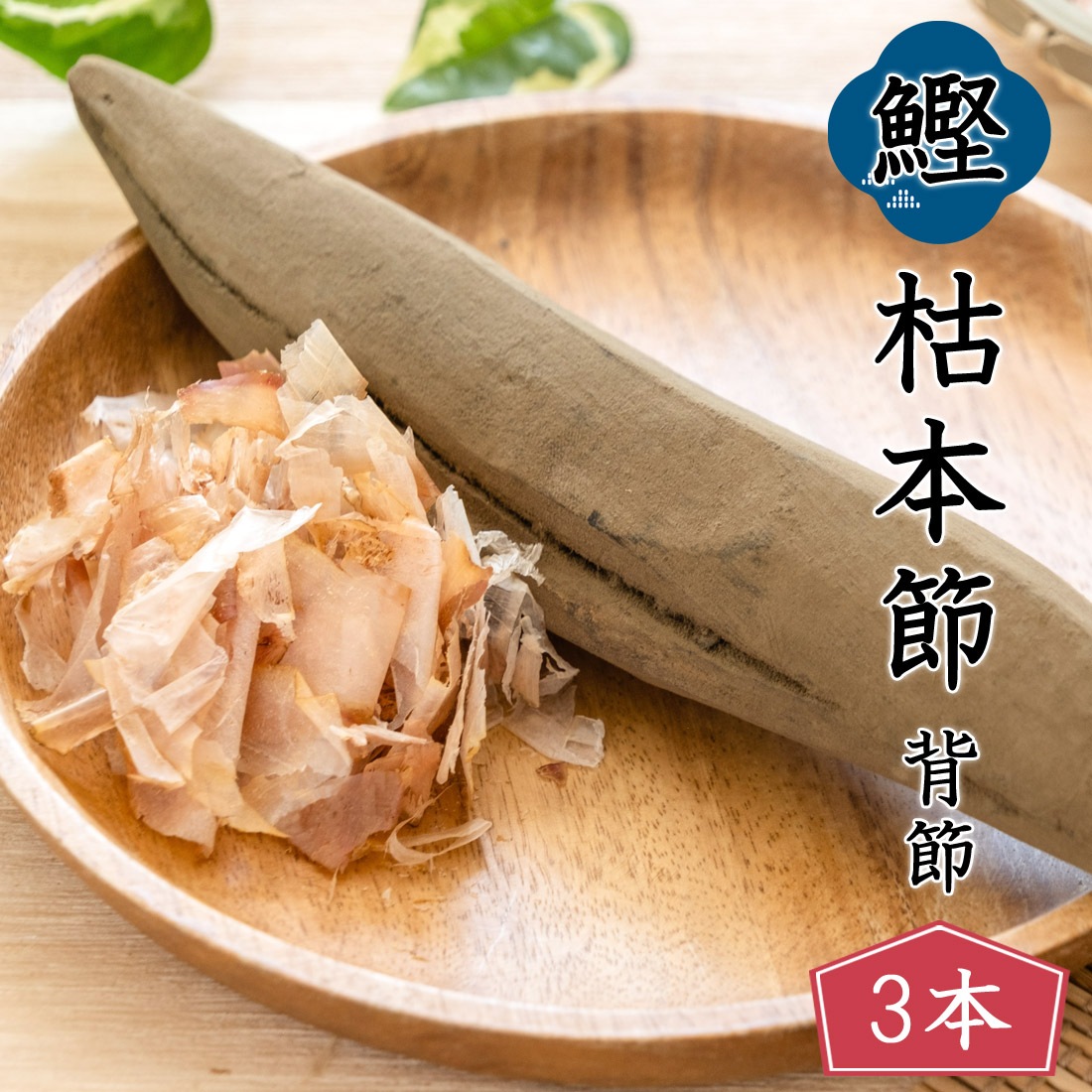 鰹本枯節 3本セット 本枯節 鰹節 背節 雄節 高知産 枯本節 本節 土佐節 本枯れ節 本枯本節 完全無添加 専用の鰹節削り器が必要です 削り器別 メッセージカード無料