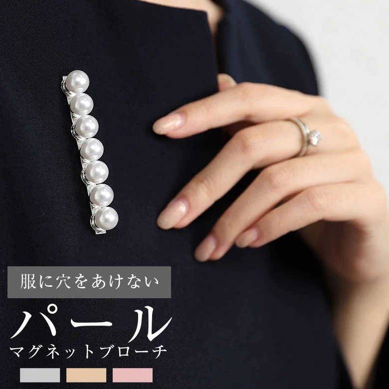 送料無料 安い パールマグネットブローチ アクセサリー 上品 パール 入学式 卒業式 卒園式 結婚式 冠婚葬祭 入園