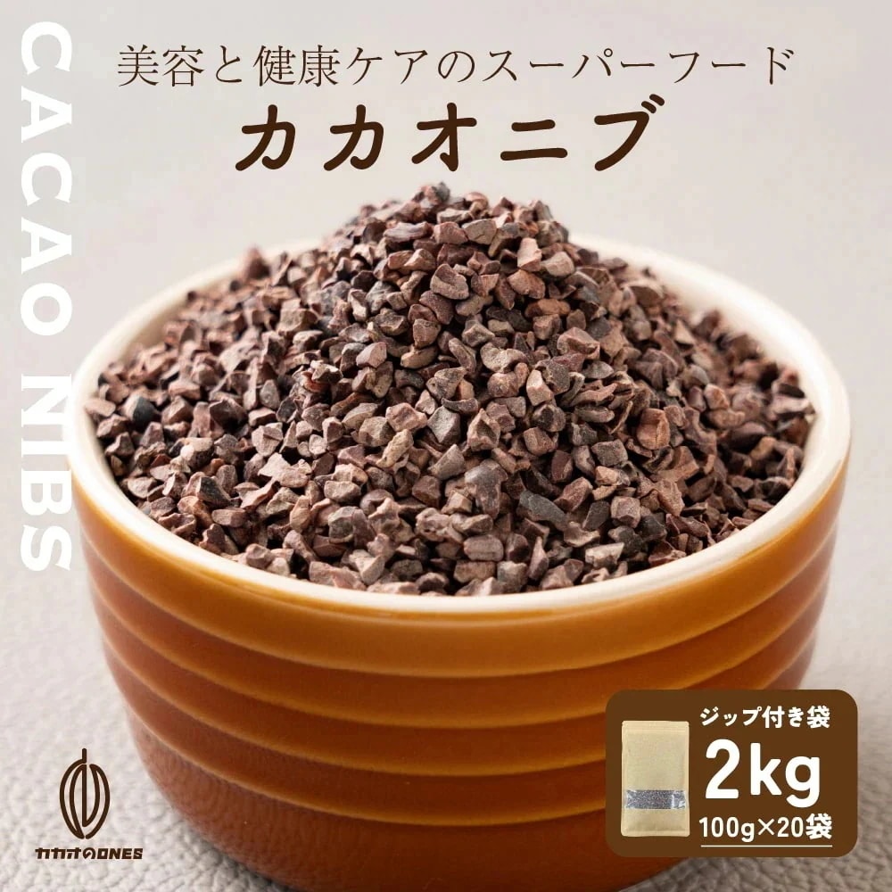 ローストカカオニブ 2kg(100g×20袋) お菓子作り 手作りお菓子 香料不使用 製菓 製パン おやつ ポリフェノール カカオ ビターチョコ ロースト カカオマス