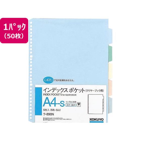 インデックスポケット(5色5山) A4タテ 30穴 50枚 コクヨ ﾗ-890N 4,839円