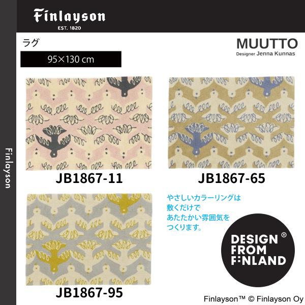 Finlayson（フィンレイソン）MUUTTO ラグ 95×130cm JB1867-11・65・95 3カラーよりお選びください 離島山間部等へはお届けできません 返品不可