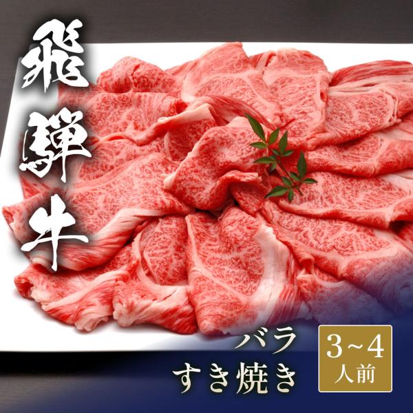 飛騨牛 すき焼き バラ 600g / 牛肉 ギフト