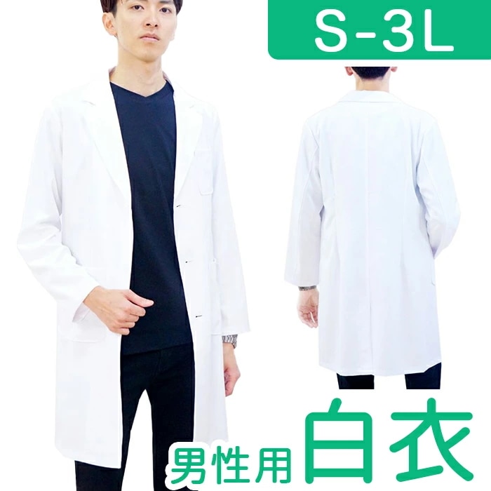 白衣 男性 通販 LindeLin ドクター白衣 長袖 ドクターコート 男性用白衣 ドクタージャケット メンズ トップス 診察衣 医者 医師 薬剤師 栄養士 実験衣 調理士 制服 ユニフォーム メディ