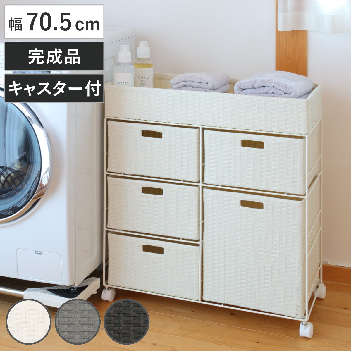 ランドリーチェスト 幅70.5cm 3段 ワイド 引出し キャスター付 完成品 ラタン調 ランドリー チェスト ラック 防水 撥水 収納 かご ラタン風 洗濯 収納ラック ワゴン 樹脂製