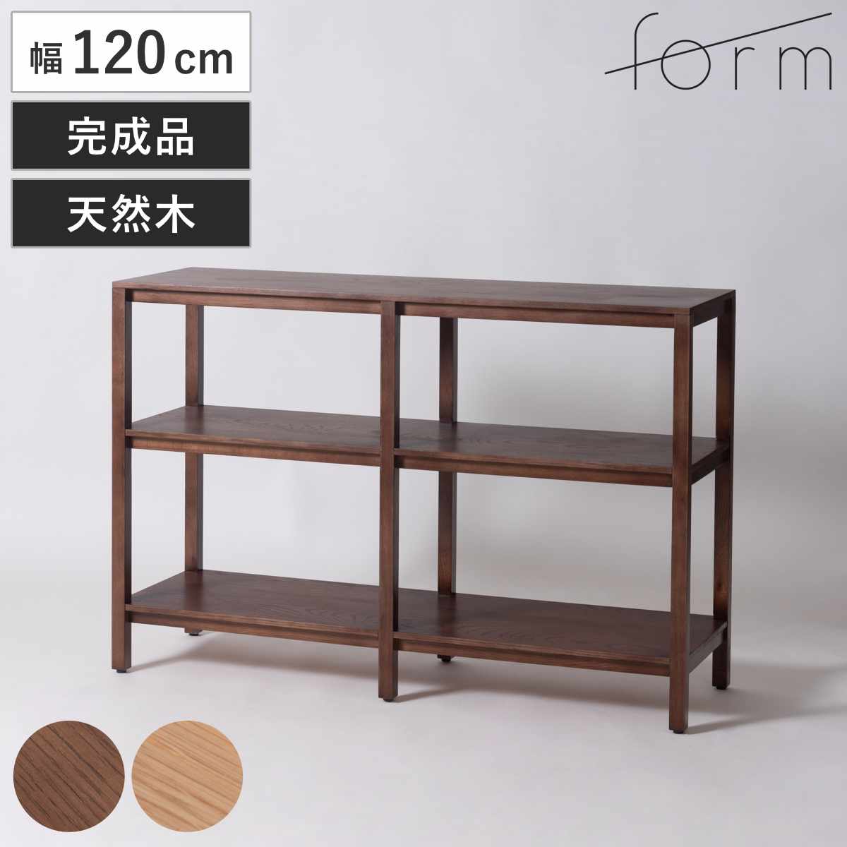 form オープンシェルフ 幅120cm キャラウェイ 天然木 完成品 シェルフ 棚 ラック 飾り棚 北欧風 収納 2段 フォーム リビングボード 本棚 ブラウン ナチュラル オーク 間仕切り