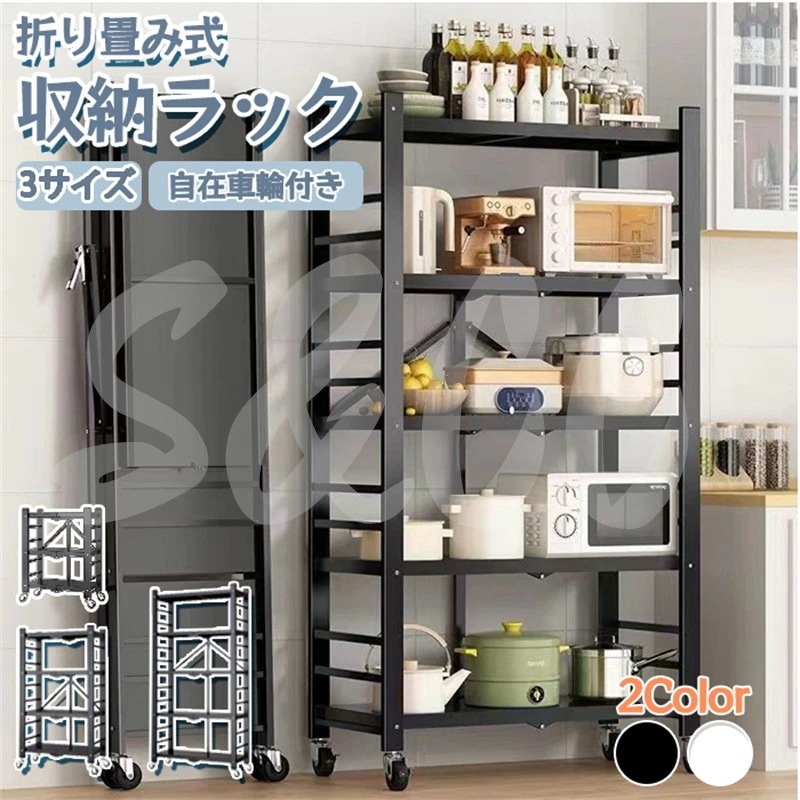 新品限定収納ラック 折りたたみ ラック スチールラック 本棚 食器棚 キャスター付き3段 4段 5段 収納ラック 棚 折り畳み シェルフ オープンラック メタルラック ストッパー付き ガーデンラック