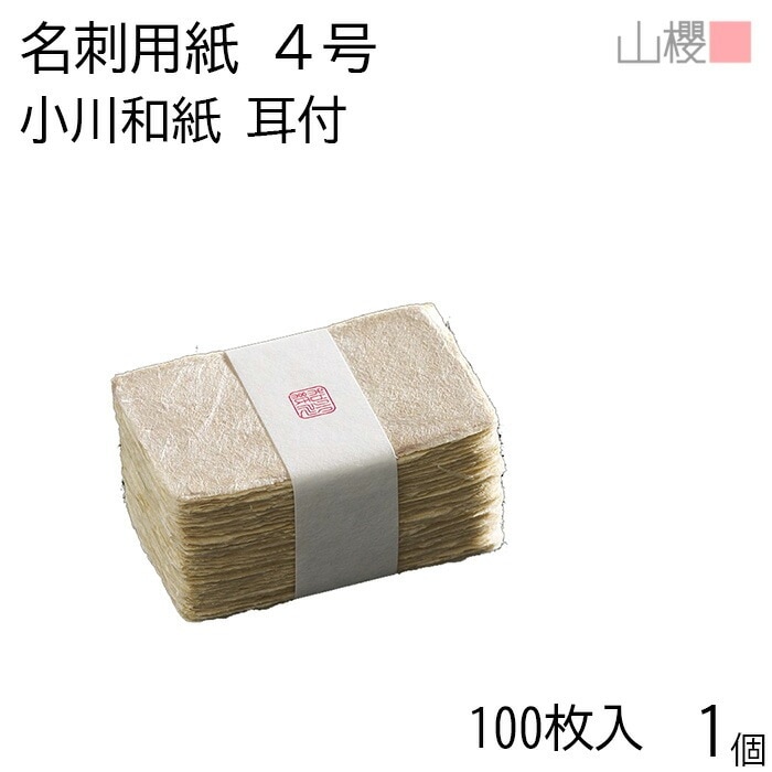 山櫻 名刺 4号 小川和紙 耳付 貼箱 100枚入 1個 / 産地別 和紙 名刺用紙 名刺サイズ 高級名刺 無地 00105055-0001