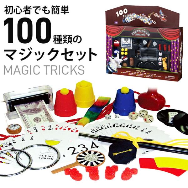 手品グッズ 手品用品 100種類 マジックセット 手品セット キッズ 子ども 大人 DVD付 初心者 簡単