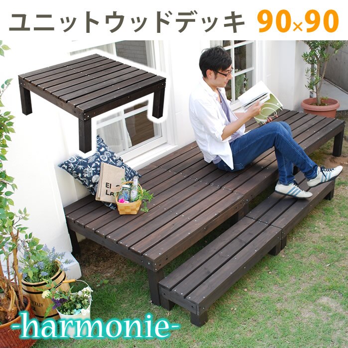 ユニットウッドデッキ harmonie（アルモニー）9090 ウッドデッキ 簡単 縁側 本格的 DI