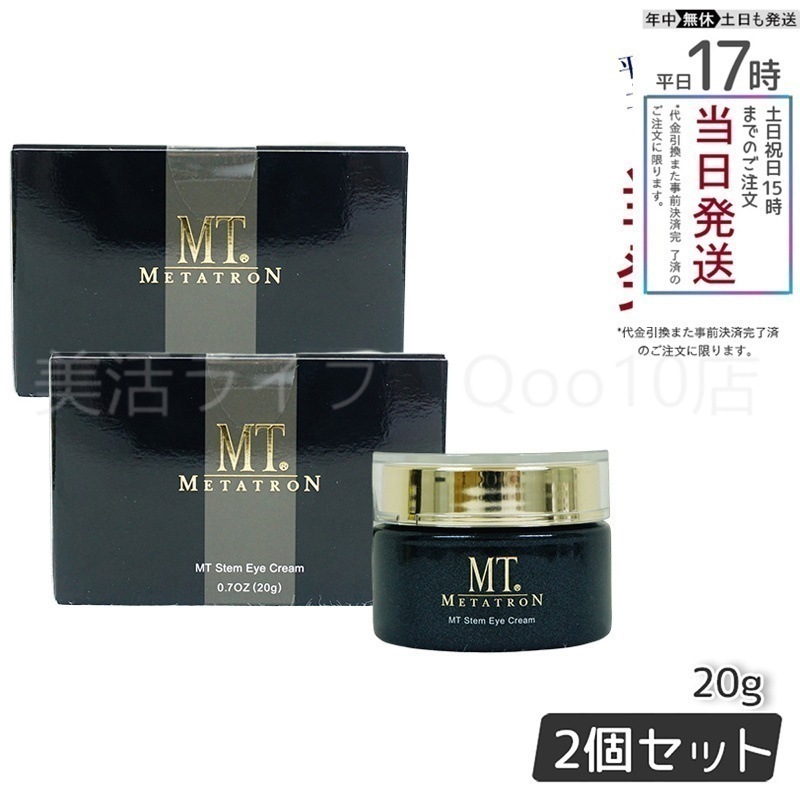【2個セット】 MTメタトロン ステムアイクリーム 20g MT METATRON