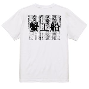 文学系デザインTシャツ【小林多喜二『蟹工船』】おもしろTシャツ　ネタTシャツ