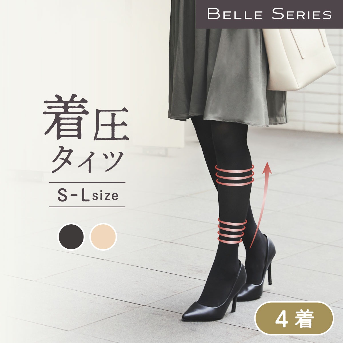 着圧タイツ ベルスマート 4着 加圧 ストッキング タイツ 美脚 足痩せ ダイエット