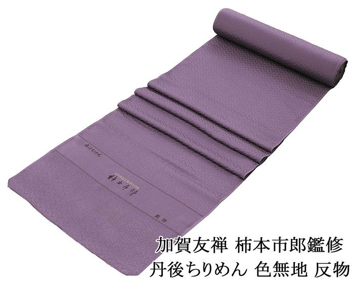 色無地 新品 正絹 加賀友禅 柿本市郎鑑修 丹後ちりめん 渋め紫 反物 未仕立 a2045