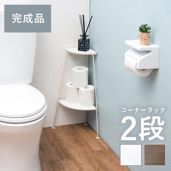 コーナー ラック 棚 おしゃれ エレガント スタイリッシュ サイドラック スリム 完成品 省スペース シンプル