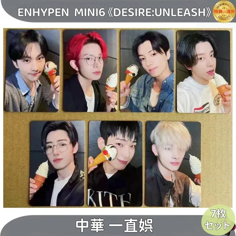 ENHYPEN6th MINI6 DESIRE:UNLEASH 中華 一直娯 特典　７枚セット