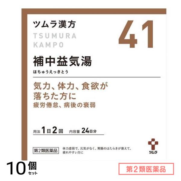 第２類医薬品 41ツムラ漢方 補中益気湯エキス顆粒 48包 10個セット