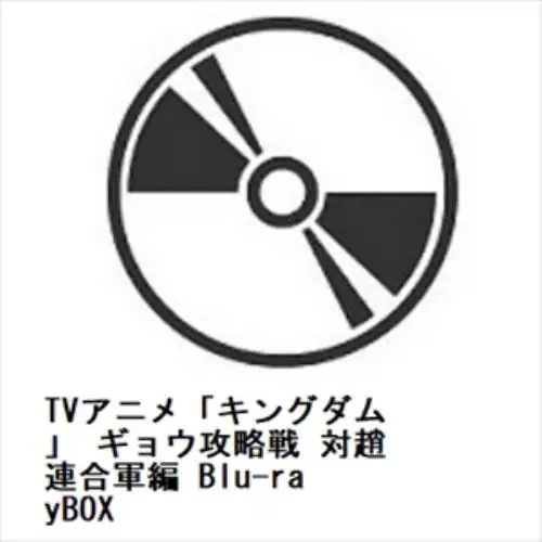 【BLU-R】TVアニメ「キングダム」 ギョウ攻略戦 対趙連合軍編 Blu-rayBOX