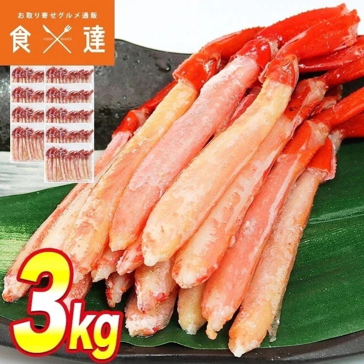 紅ずわいがに ポーション 3kg (300g x10Pセット) ボイル 冷凍便 ギフト 指定日不可