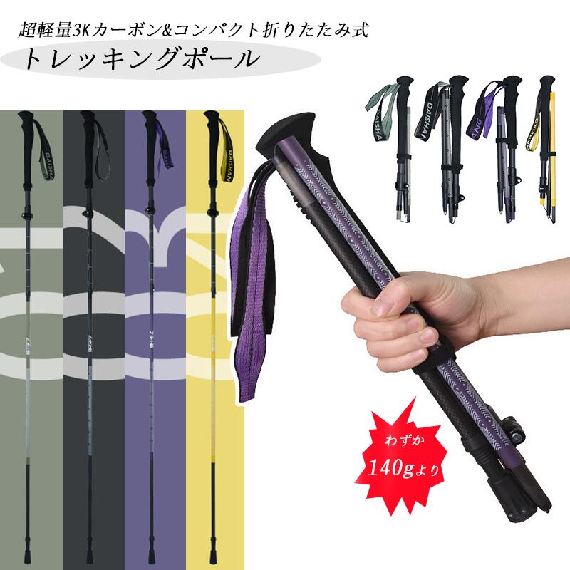 トレッキングポール 3Kカーボン 超軽量 140g 折りたたみ式 登山 ポール 専用ポール 登山用ストック ウォーキングポール 収納袋付き トレランポール 高齢者 軽量 伸縮 ノルディックポール 持ち